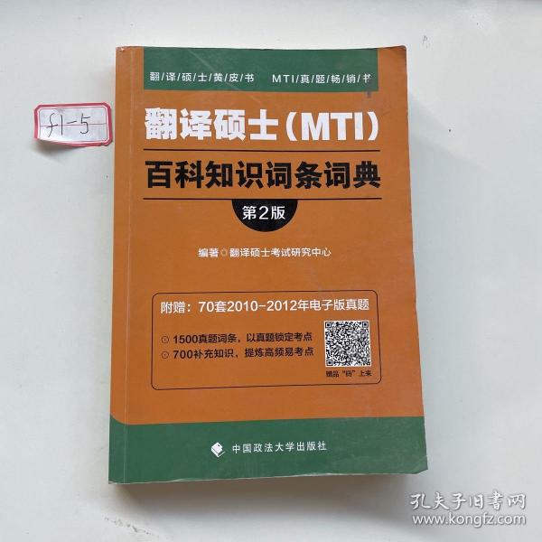 2019翻译硕士（MTI）百科知识词条词典（第2版）