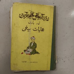 历史小说，生活的花园，勒巴特著，1958年出版