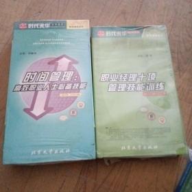 时间管理高效职业人士的必备技能(VCD16张)+职业经理十项管理技能训练(VCD20张)合售