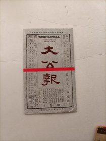 大公报（新印的）