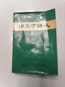 中医学讲义