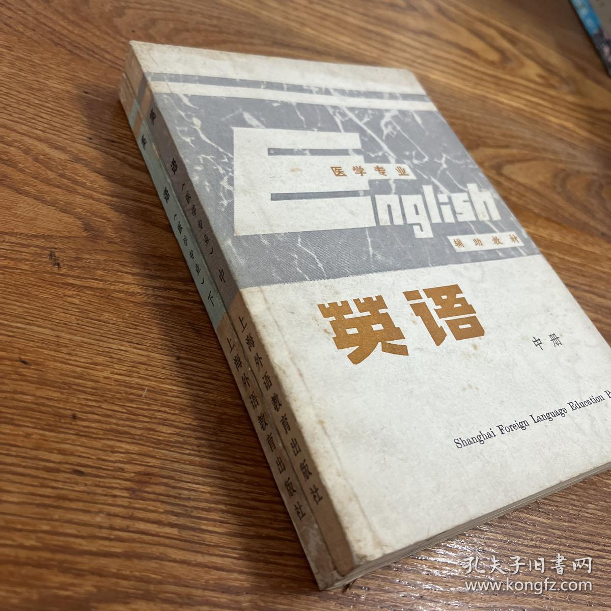 【CLACS】·上海外语教育出版社·《英语（医学专业）》·中、下两册合售·32开