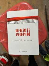 商业银行内部控制