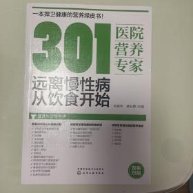 301医院营养专家：远离慢性病从饮食开始