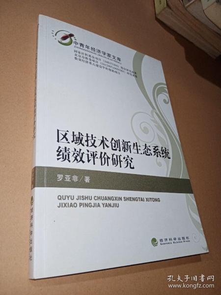 区域技术创新生态系统绩效评价研究