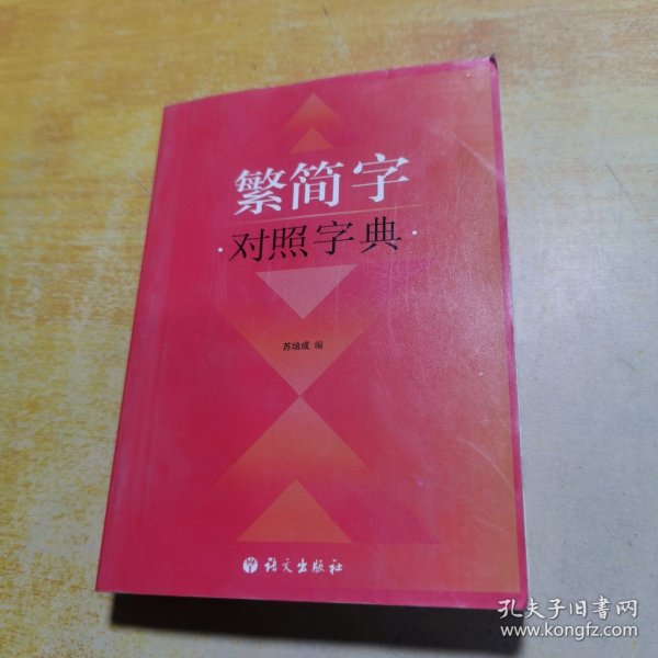 繁简字对照字典