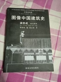 图像中国建筑史梁思成