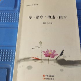 序.谱序.概述.绪言