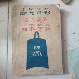 1933年16开民国期刊：师大月刊 卅二周年纪念专号