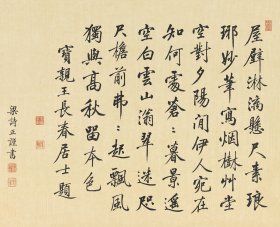 梁诗正七言诗。纸本大小43.18*35.05厘米。宣纸艺术微喷复制。