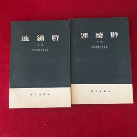连续群上下册