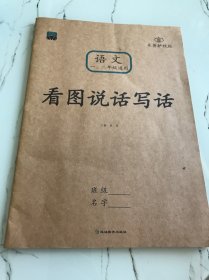 看图说话写话1年级