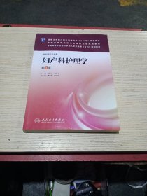 妇产科护理学（第3版）/全国高等学校医药学成人学历教育（专科）规划教材