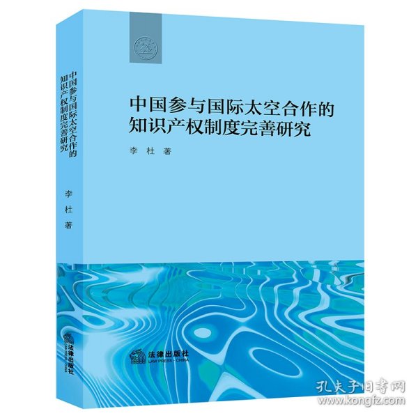 中国参与国际太空合作的知识产权制度完善研究