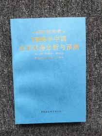经济蓝皮书 1995年中国经济形势分析与预测