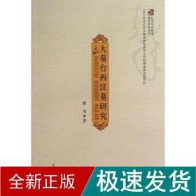北京市文物局青年科研丛书：大葆台西汉墓研究