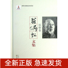 翁偶虹文集:民俗卷
