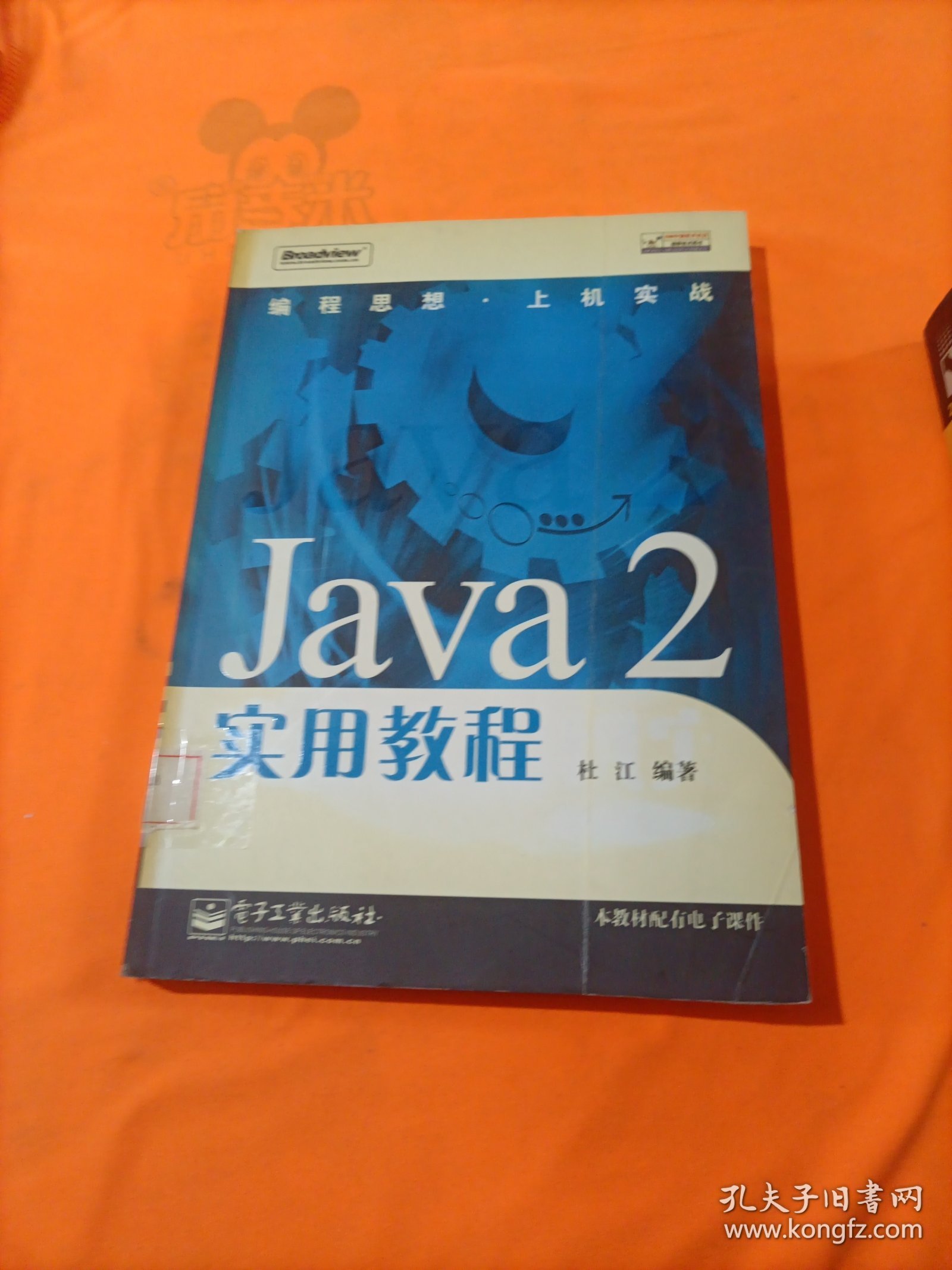 Java 2 实用教程——编程思想·上机实战