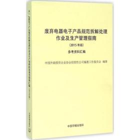 废弃电器电子产品规范拆解处理作业及生产管理指南（2015年版）