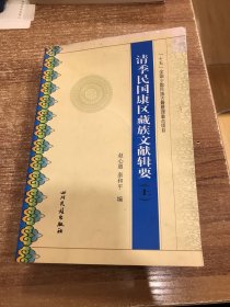 清季民国康区藏族文献辑要 上册