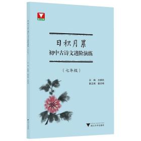 日积月累 初中古诗文进阶演练（七年级）