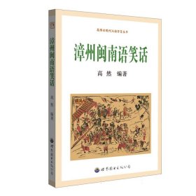 漳州闽南语笑话 世图出版公司 9787523201572 编者:高然|责编:李婷