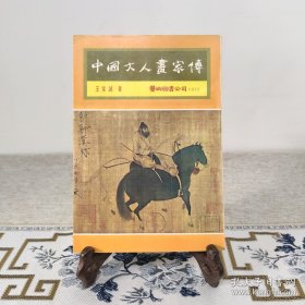 中国文人画家传