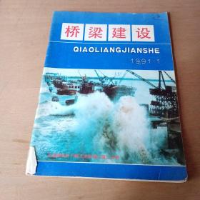 桥梁建设1991年1