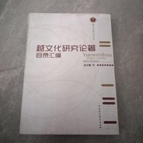 越文化研究丛书：越文化研究论著目录汇编