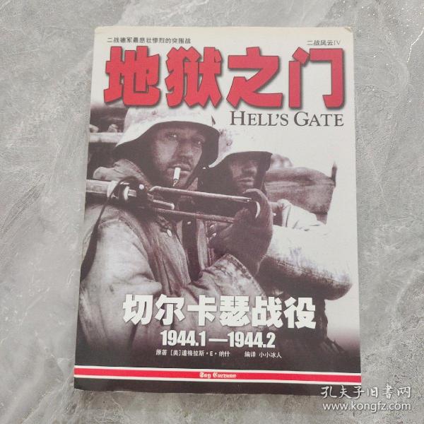 二战风云4：地狱之门：切尔卡瑟战役：1944.1-1944.2