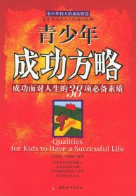 青少年成功方略孟憲明 李曉麗9787802030589中國婦女出版社