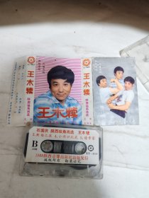 陕西独角戏选—王木犊磁带