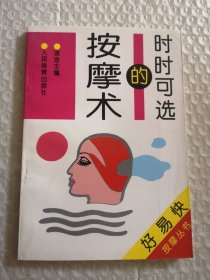 正版，时时可选的按摩术
