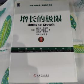 增长的极限：（30年全球经典、系统思考典范，“学习型组织之父”、《第五项修炼》作者彼得•圣吉导师的经典力作）