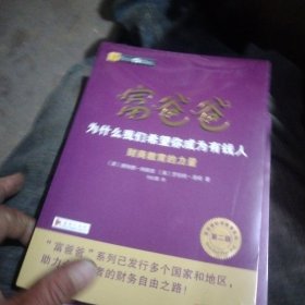 富爸爸为什么我们希望你成为有钱人（第二版）