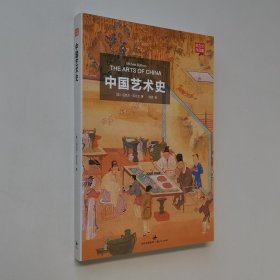 中国艺术史（苏立文作品集）16开 平装本 全新品相