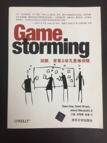 Gamestorming：创新、变革&非凡思维训练