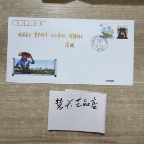 弘扬惠女精神 纪念信封 上贴有80分邮票(建设惠女水库）