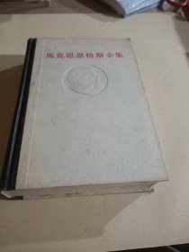 马克思恩格斯全集(第三卷)