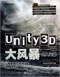 Unity3D大风暴之入门篇(海量教学视频版)