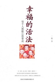 正版现货幸福的活法一峰9787801038289新华仓库多仓直发