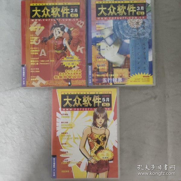 3-3041内23B光盘DVD  大众软件 2000年第二期 第二期 第五期（2碟装少1碟） 三盒合售 以实拍图购买