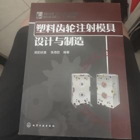 塑料齿轮注射模具设计与制造