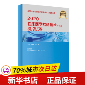 2020临床医学检验技术（师）模拟试卷