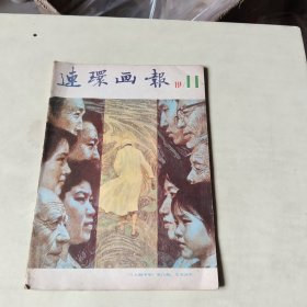 连环画报 1981年11【408】