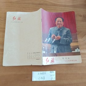 红旗1969年第五期