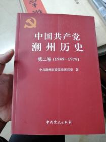 中国共产党潮州历史 第二卷（1949-1978）