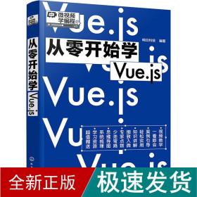 从零开始学Vue.js