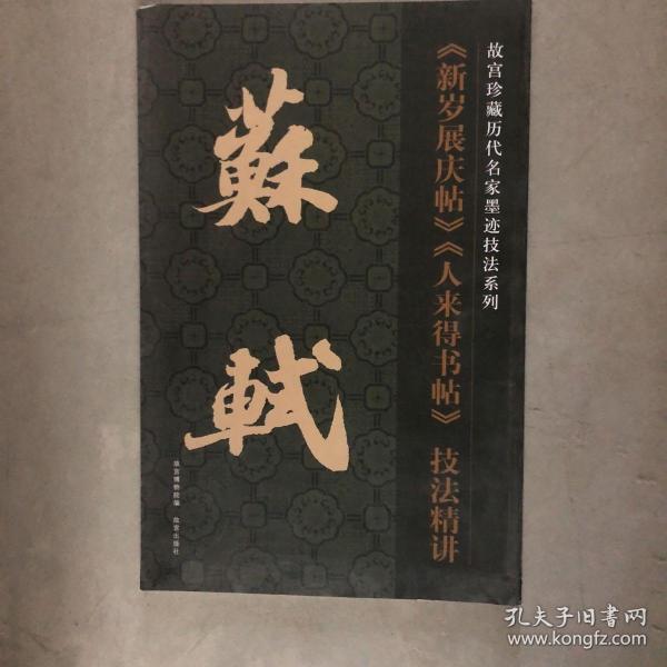 故宫珍藏历代名家墨迹技法系列：苏轼《新岁展庆帖》《人来得书帖》技法精讲