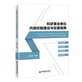 科研事业单位内部控制建设与实施指南 9787513670647